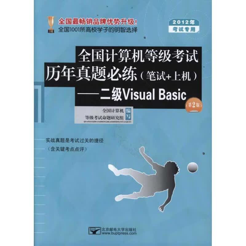 全国计算机等级考试历年真题必练(笔试+上机.二级Visual )