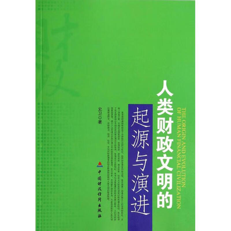 人类财政文明的起源与演进
