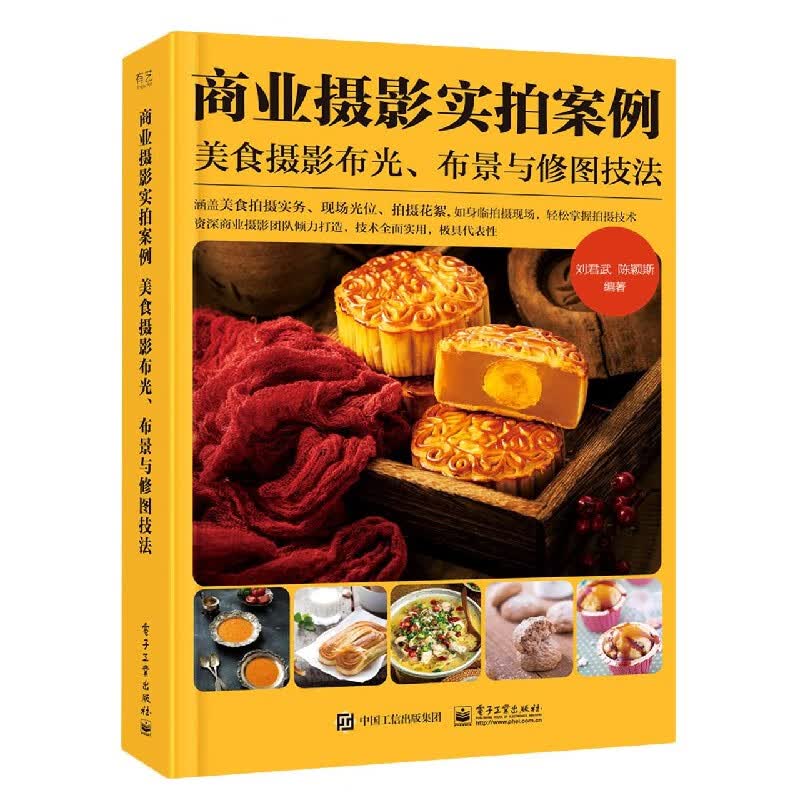 商业摄影实拍案例(美食摄影布光布景与修图技法)
