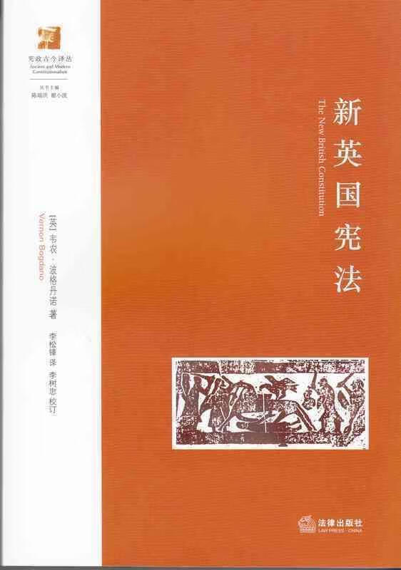 新英国宪法 韦农·波格丹诺【正版书】