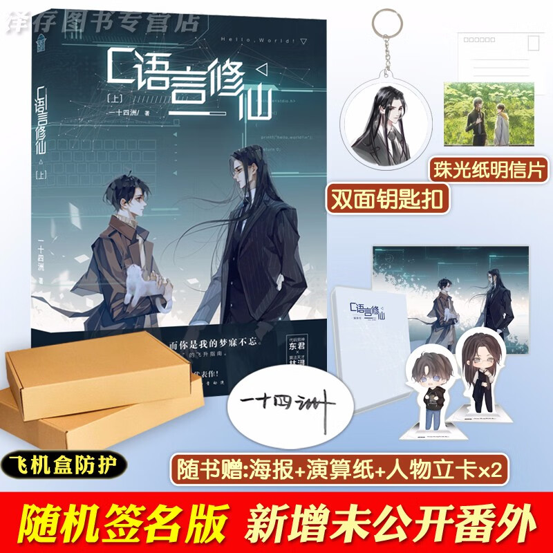 正版【自选】小蘑菇典藏版 c语言修1仙2上下册 一十四洲作品集 猫咪的玫瑰双男主纯爱原眈言情小说 实体书 C语言xiu仙上册（定价39.8元）