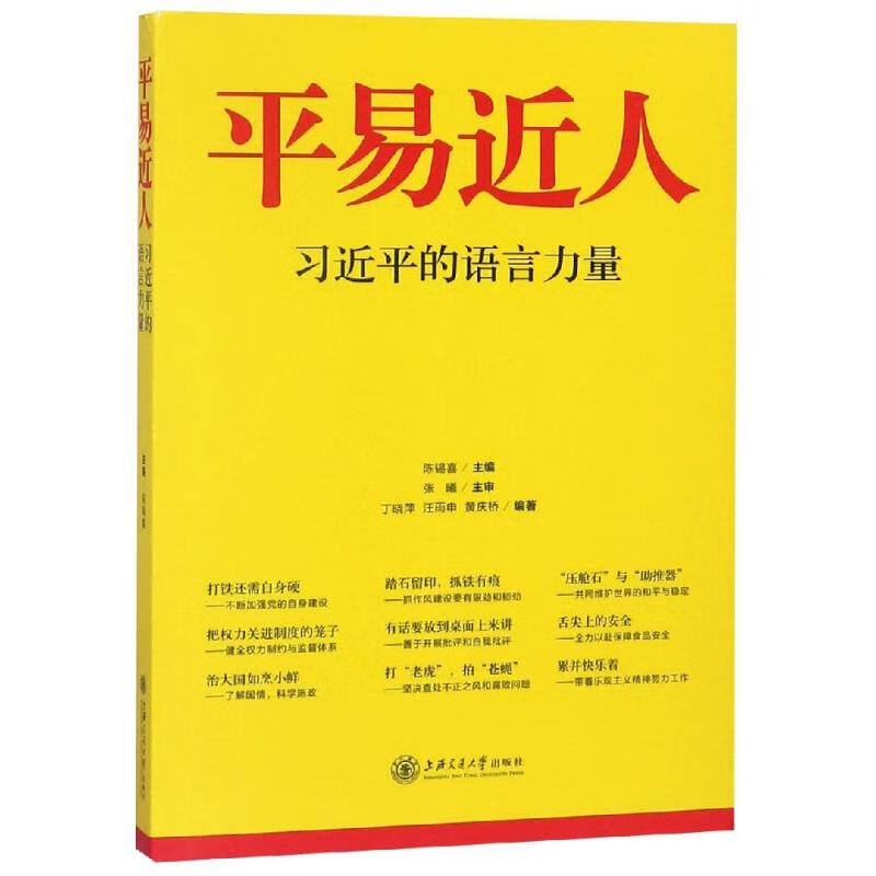 平易近人-习近平的语言力量9787313122339