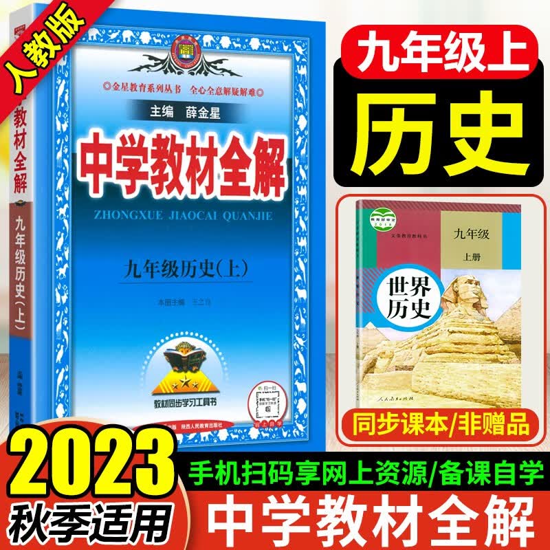 2023秋季新版中学教材全解 九年级历史（上）人教版教辅书初三/九年级上册历史教材全解