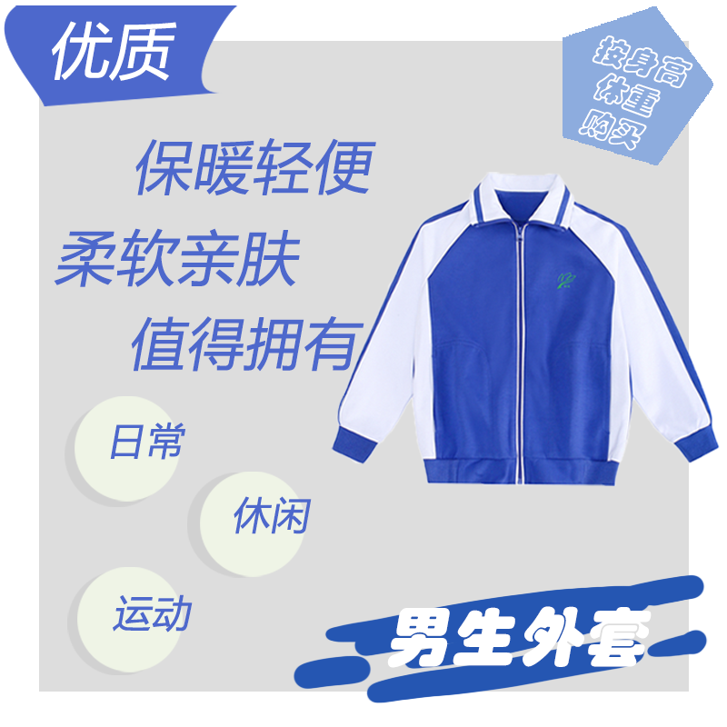 深圳校服小学生速干透气夏特级版秋衣长袖男女短袖长裤运动外套装 经典款小学冬男外套 140cm属于什么档次？