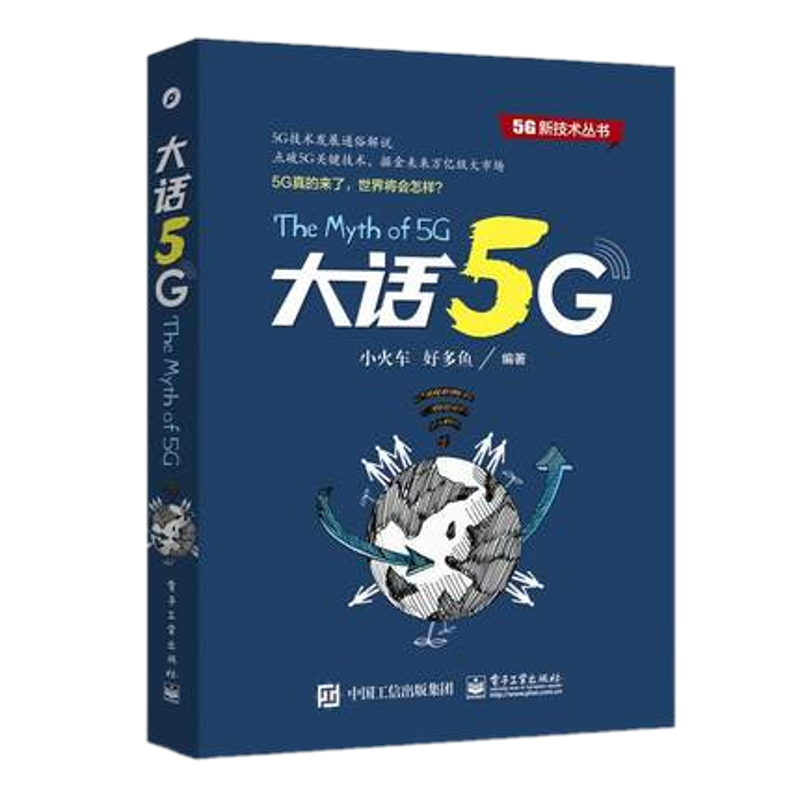 大话5G 邬贺铨院士、李易、项立刚力荐