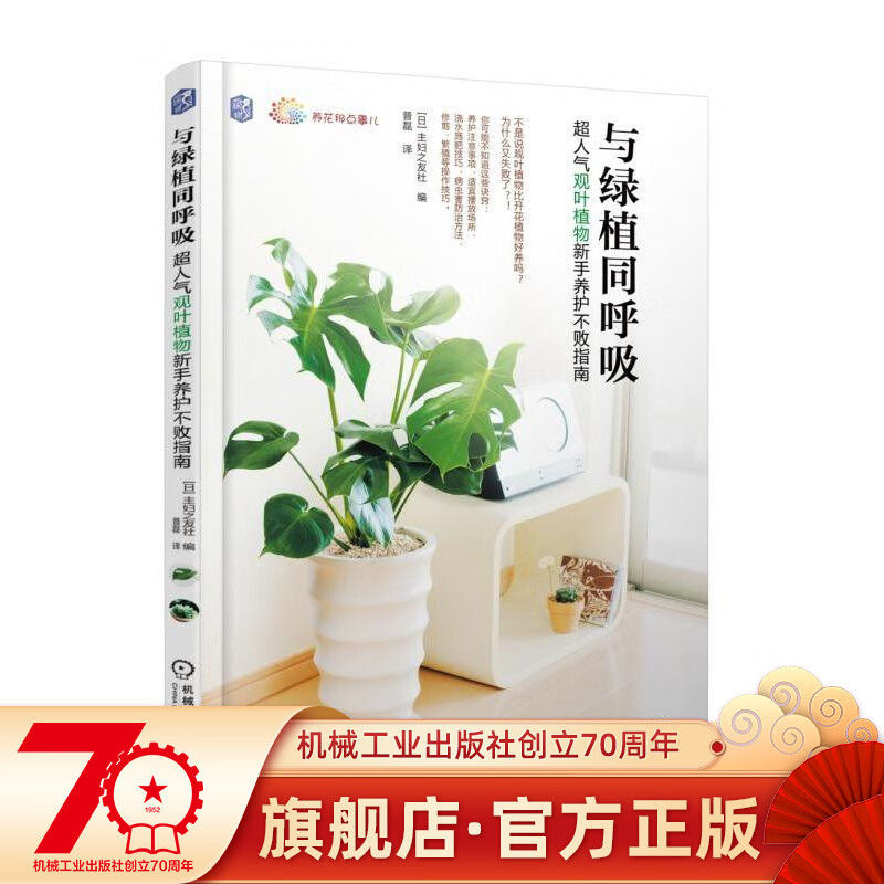 与绿植同呼吸 超人气观叶植物新手养护不败指南 株式会社主婦之友社 养花那点事儿机械工业出版社