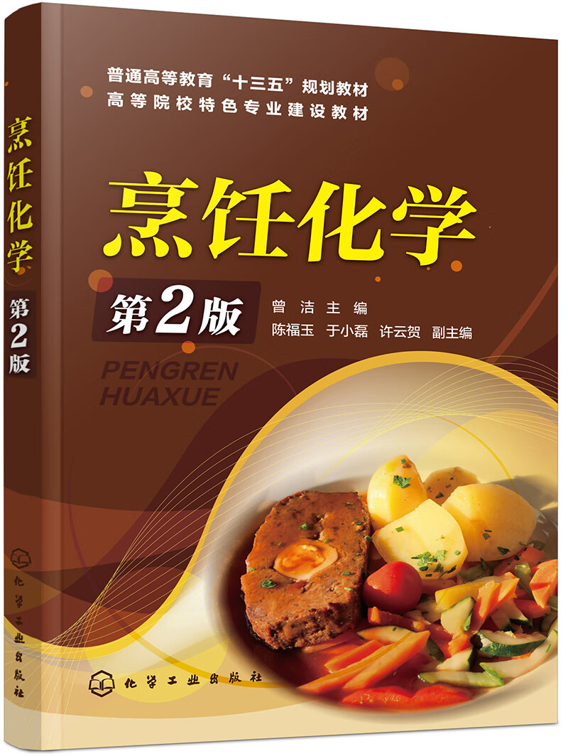 烹饪化学（第2版）