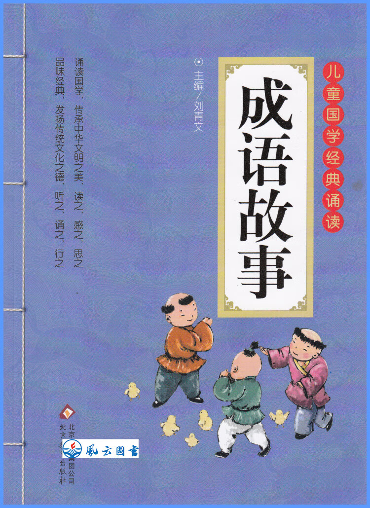 现货儿童国学经典诵读成语故事主编刘青文北京教育出版社