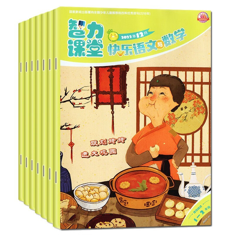 【现货速发】智力课堂1-2年级快乐语文与数学杂志2022年1-9/12月共10期打包 （另有2023年全年/半年可选）小学生一二年级启蒙课外辅导期刊杂志 2022【共10期】22年1-9/12月