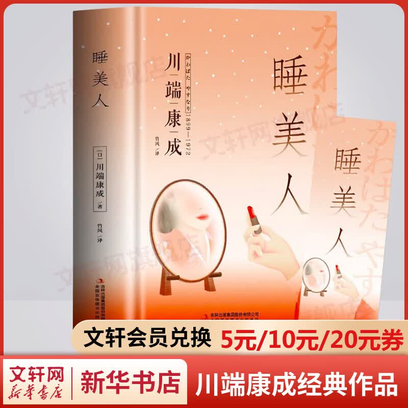 睡美人 精装正版 川端康成经典名作文集 诺贝尔文学获得者作品