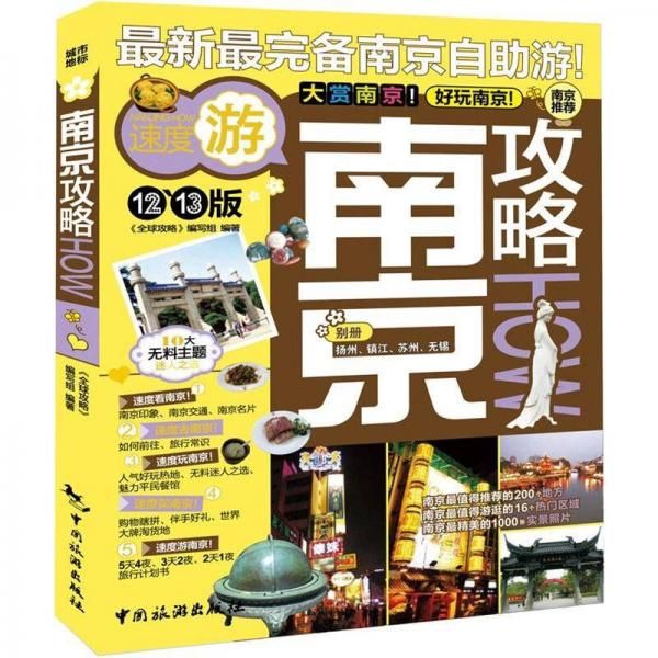 南京攻略9787503242700
