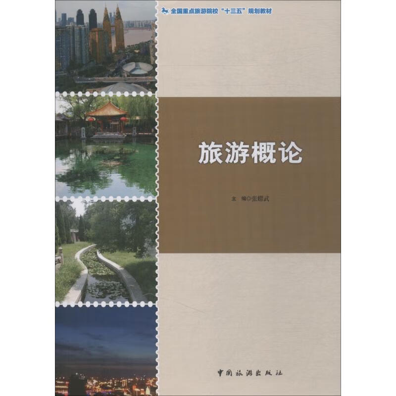 旅游概论