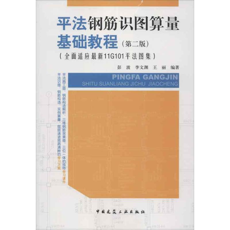 平法钢筋识图算量基础教程(第2版全面适应最新11G101平法图集) mobi格式下载