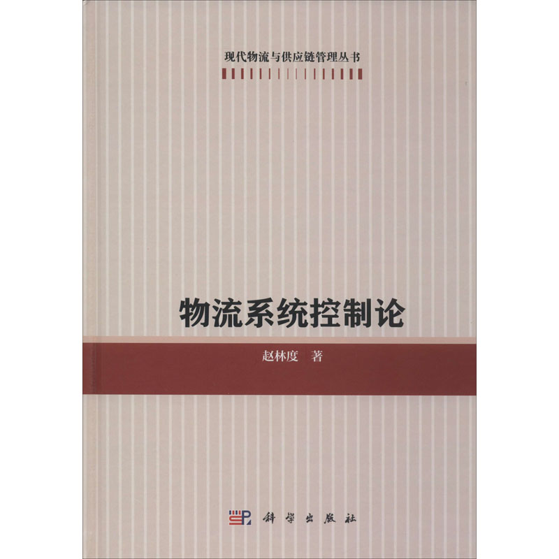 物流系统控制论 赵林度 书籍