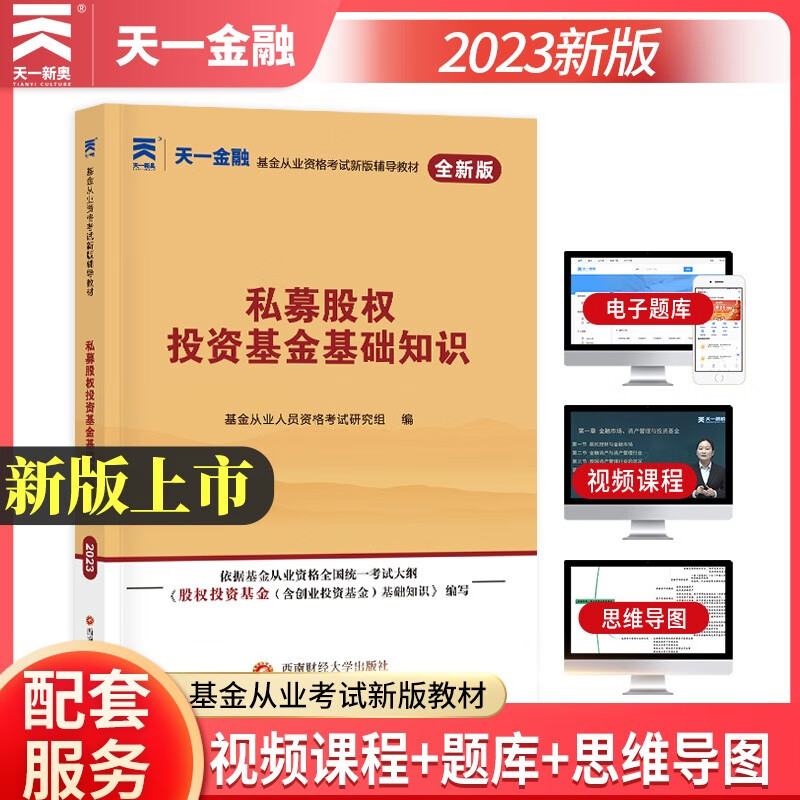 基金从业资格考试教材2023教材【科目3】：私募股权投资基金基础知识怎么看?