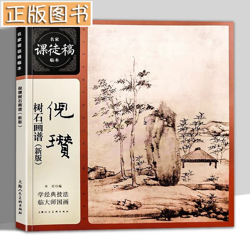名家课徒稿临本：倪瓒树石画谱（新版）学经典技法 临大师国画 上海人民美术出版社