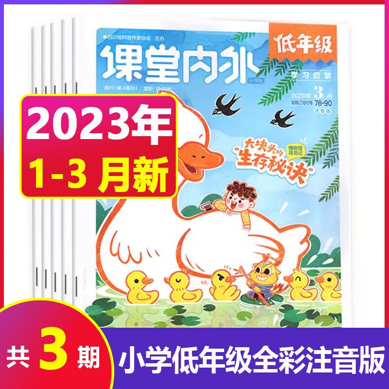 【23年7.8月到】课堂内外小学低年级注音版杂志2023年1-6/7-12月 1-2年级小学生带拼音作文期刊素材 【季度打包】23年1-3月