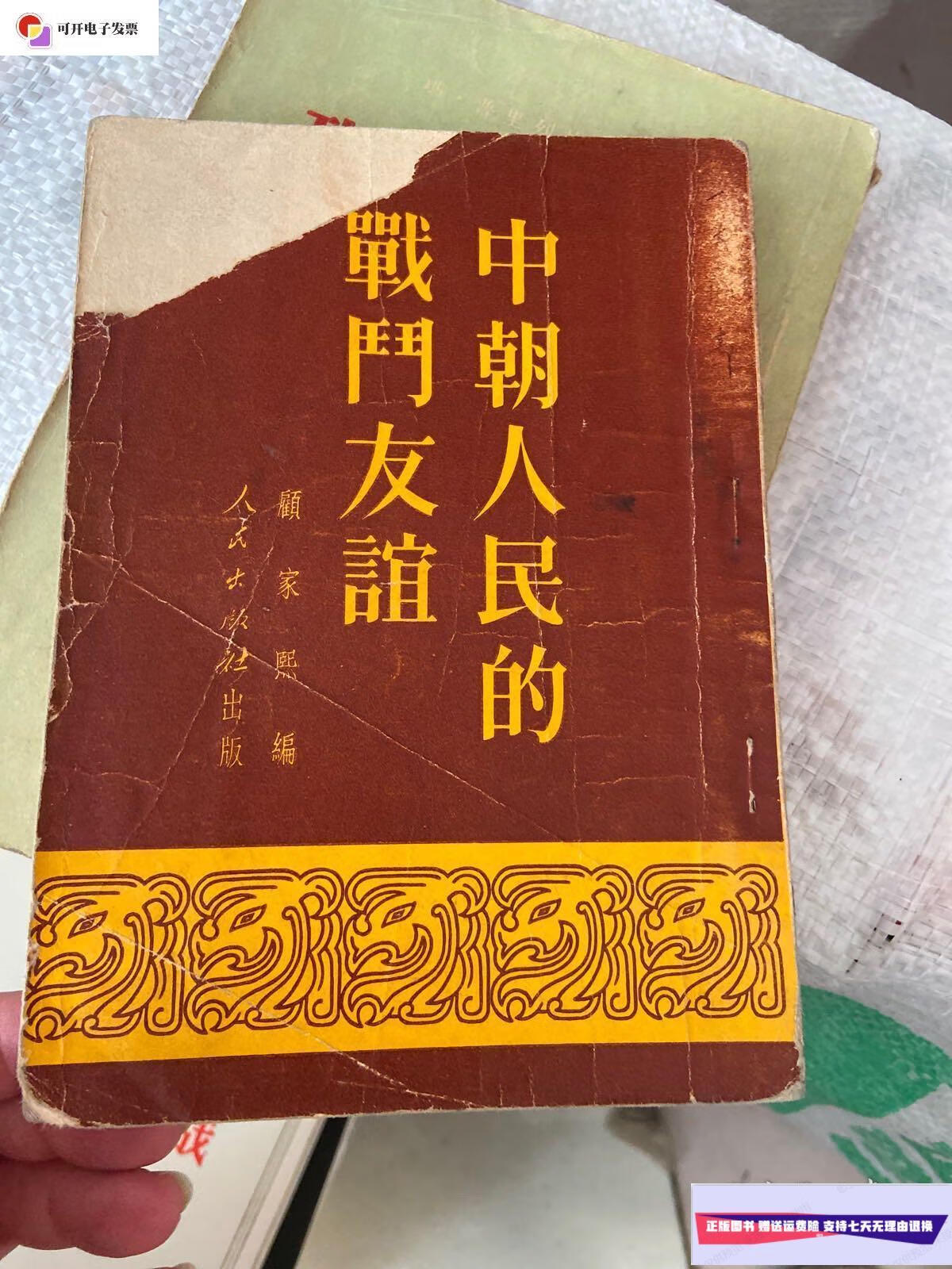 【二手9成新】中朝人民的战斗友谊  人民出版社
