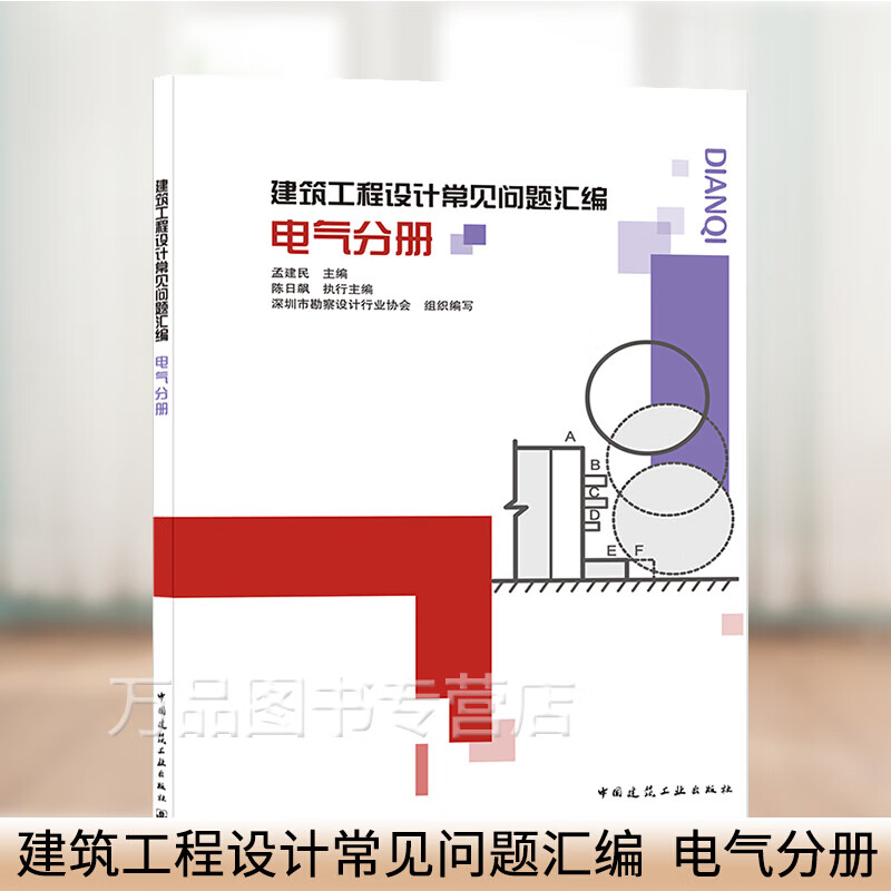 建筑工程设计常见问题汇编 电气分册 孟建民主编 9787112258543中国建筑工业出版社 建筑行