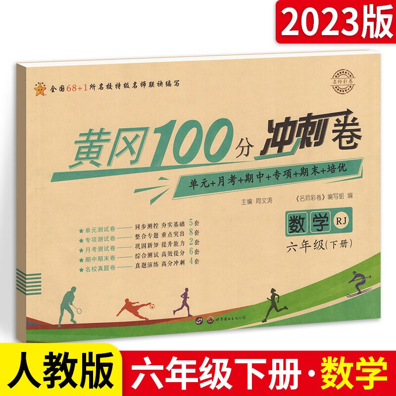 多选】小学黄冈期末考试100分冲刺卷六年级上下册测试卷语文数学英语人教版 单元月考期中末总复习专项综合练习 【数学 黄冈冲刺卷】六下 人教版