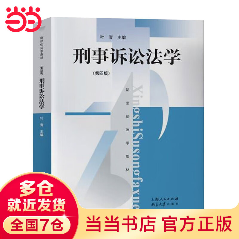 刑事诉讼法学（第4版）