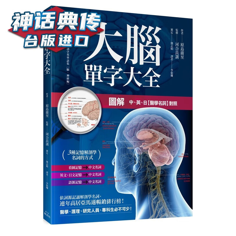 大脑单字大全（图解中、英、日【医学名词】对照） 原岛广至 枫书坊 台正版 原版 繁体中文版进口