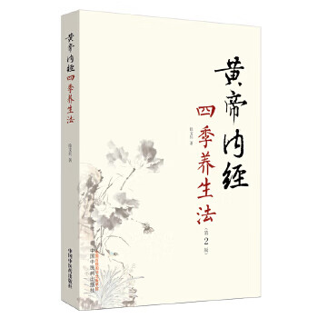 黄帝内经四季养生法(D2版)