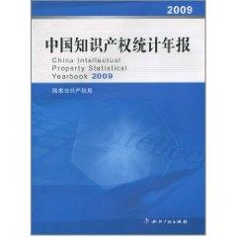 中国知识产权统计年报(2009) 国家知识产权局 作 书籍