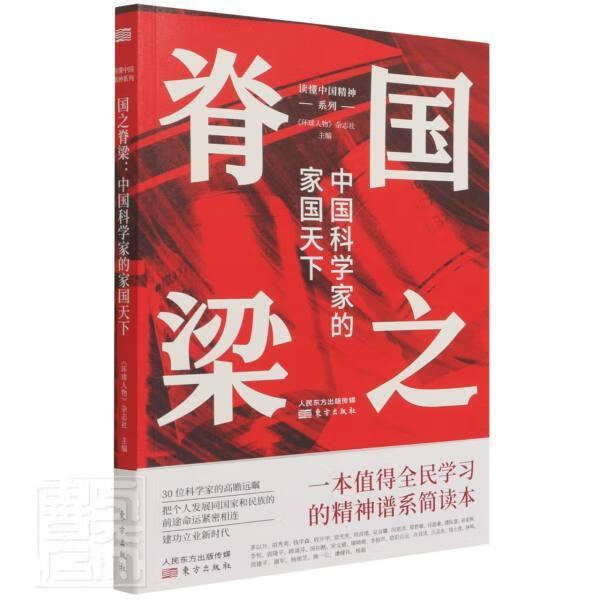 国之脊梁(中国科学家的家国天下)/读懂中国精神系列者_环球人物杂志社责_张洪雪杭东方出版社97875