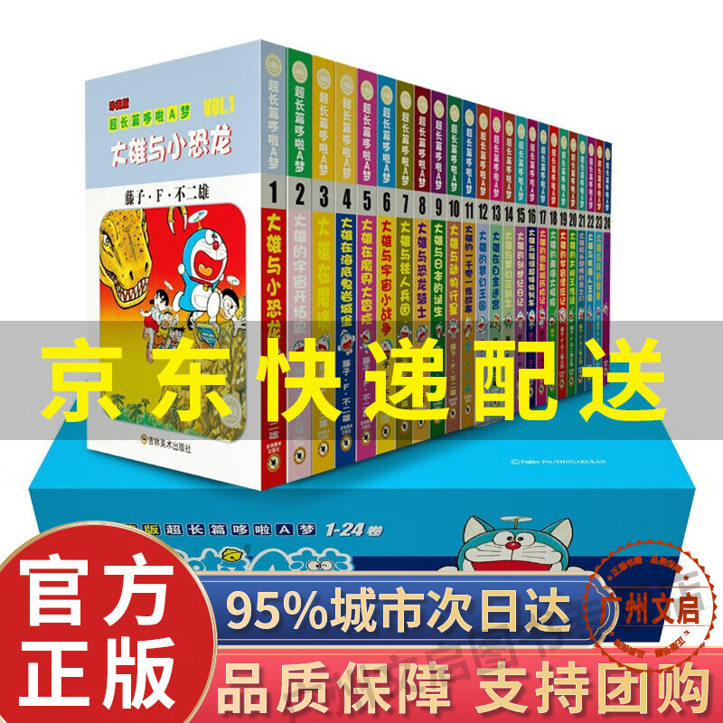 【京东配送+现货速发】珍藏版超长篇哆啦A梦1-24卷全套盒装 7-14岁儿童动漫书籍 超长篇盒装珍藏版文轩 藤子F不二雄正版 卡通日本亲子故事小叮当机器猫漫画书