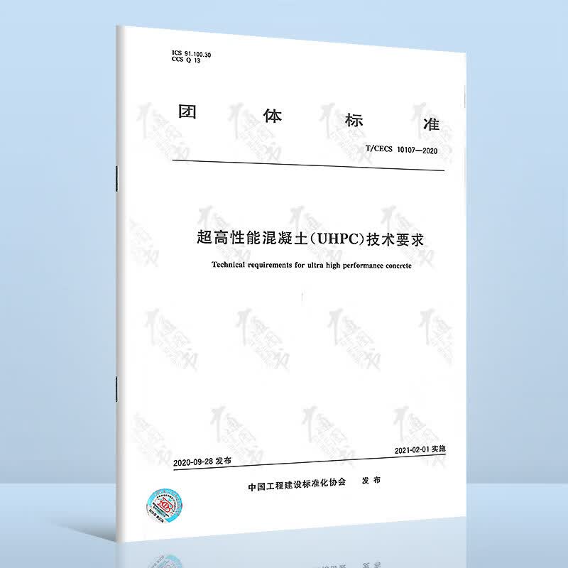 T/CECS 10107-2020超高性能混凝土（UHPC）技术要求