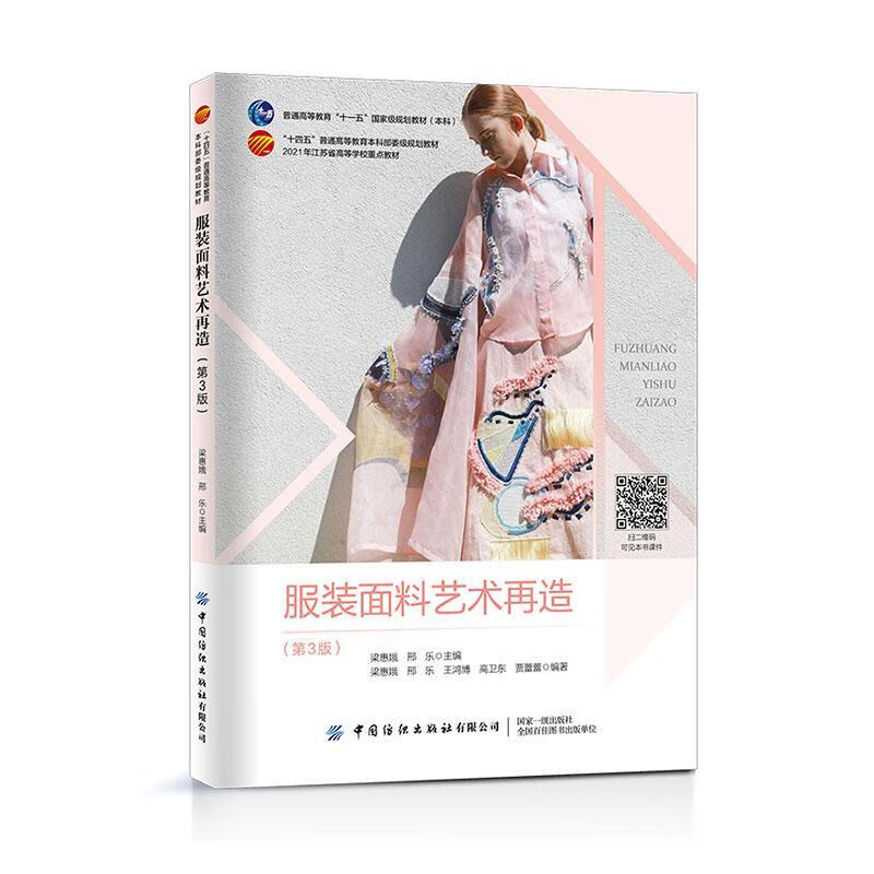 服装面料艺术再造(第3版)梁惠娥大中专教材教辅9787518095919
