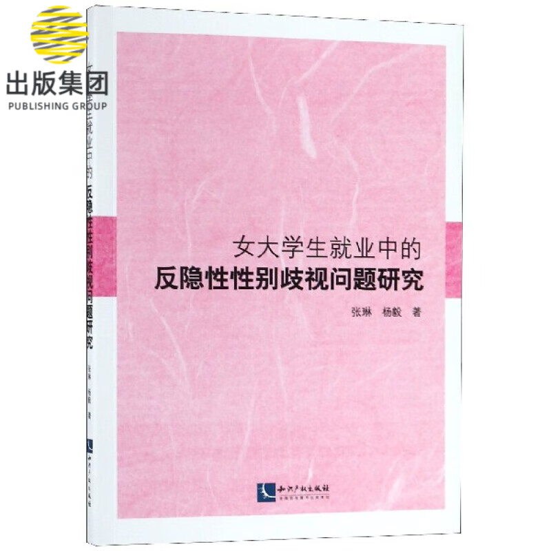女大学生就业中的反隐性性别歧视问题研究