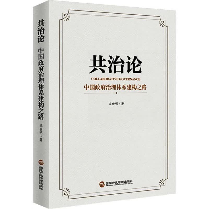 共治论 中国政府治理体系建构之路 图书