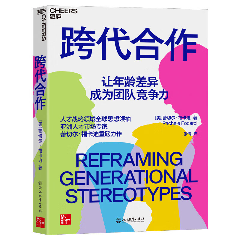 【自营】跨代合作 人才战略领域全球思想领/袖、亚洲人才市场专家蕾切尔·福卡迪重磅力作！ 猎聘董事会主席兼CEO戴科彬，人力资源专家范珂，埃森哲、联合利华、西门子人力总监联袂推荐！ 湛庐图书