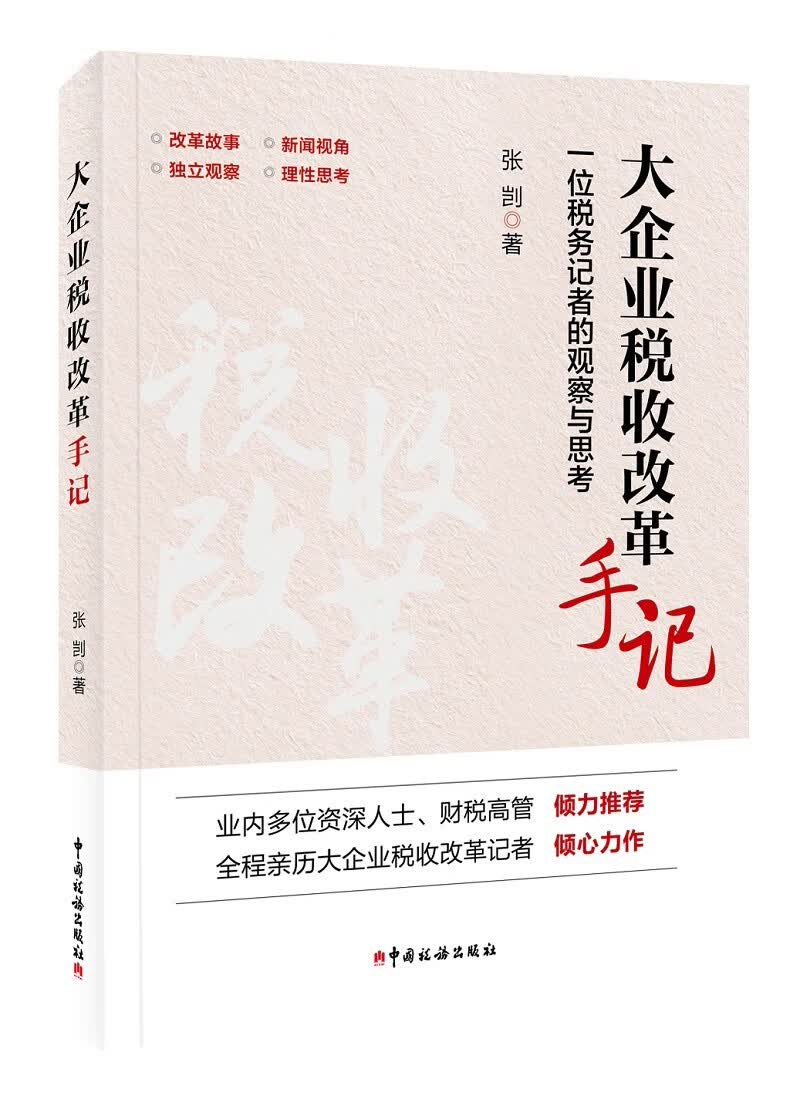 大企业税收改革手记：一位税务记者的观察与思考
