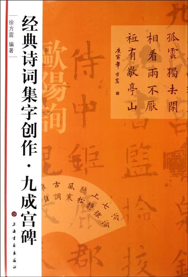 经典诗词集字创作:九成宫碑 徐方震编著 9787547902073 上海书画出版
