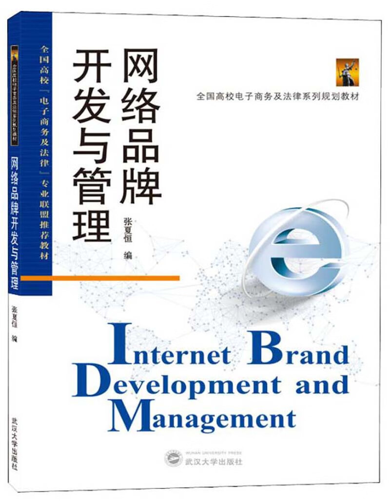 【正版现货】网络品牌开发与管理