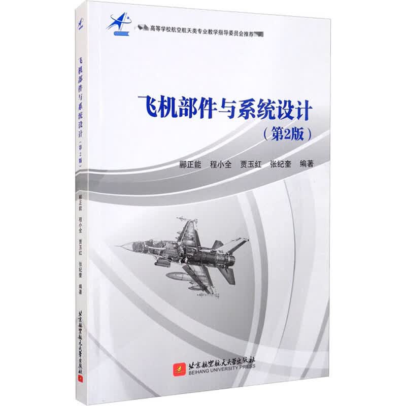 飞机部件与系统设计(第2版) 图书