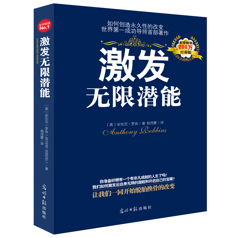 激发无限潜能 经典版 (哈佛商学院院长、《高效能人士的七个习惯》作者、《一分钟经理》作者联袂推荐)