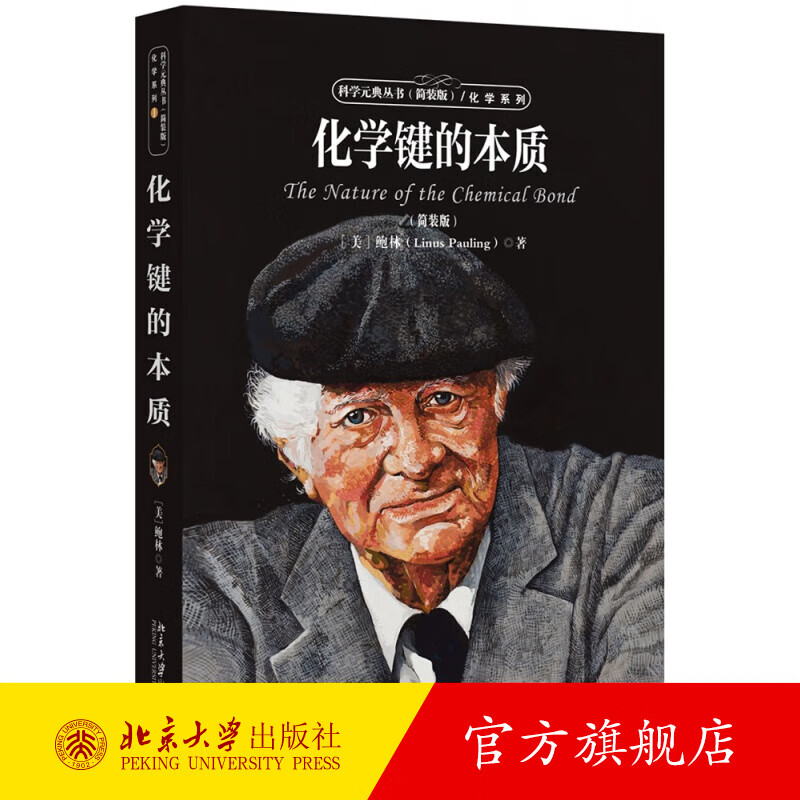 化学键的本质 入选中小学生阅读指导目录 北京大学旗舰店正版