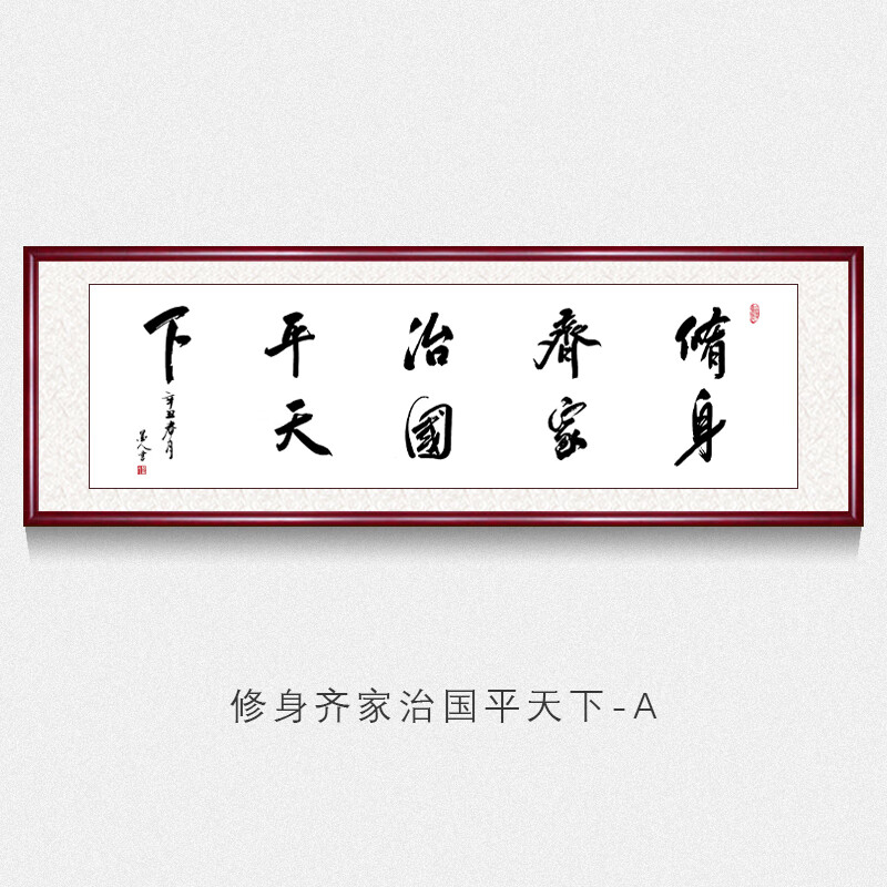 修身齐家治国平天下字画真迹手写办公室书房励志挂画书法作品带框牌匾