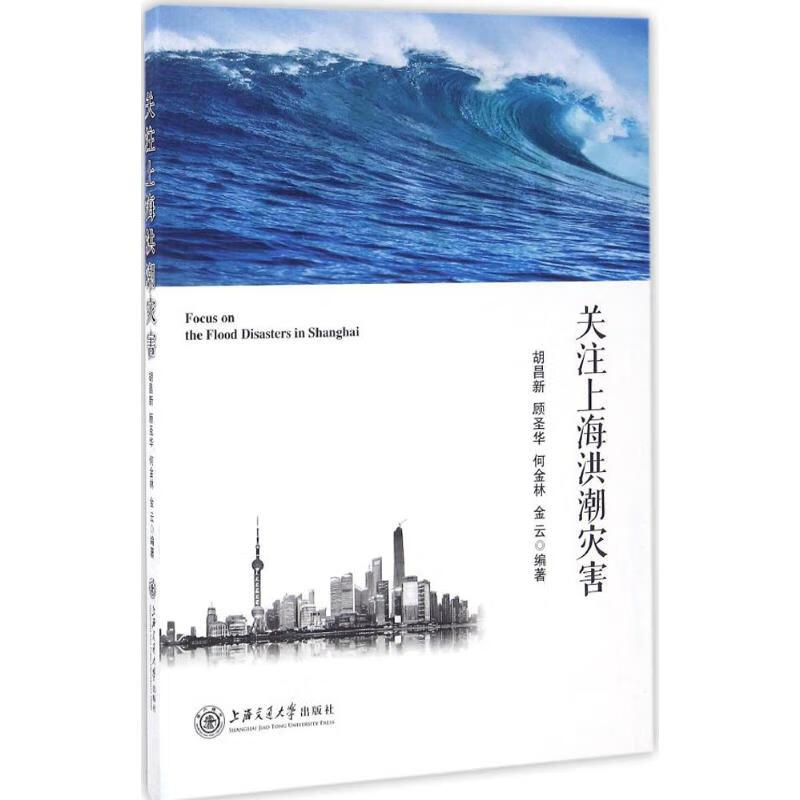 关注上海洪潮灾害 胡昌新 等 编 作 书籍