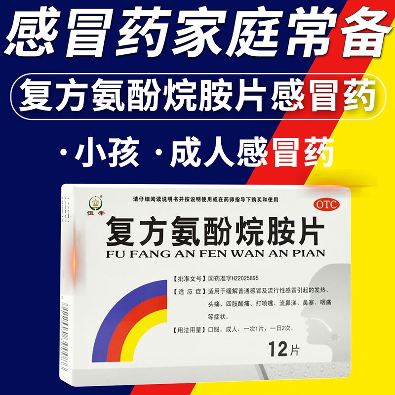 感冒药家庭常备感康复方氨酚烷胺片发热头痛打喷嚏流鼻涕鼻塞咽痛 【恒帝牌同规格】收藏关注优先发货 【超值！！家庭常备感冒药】10盒