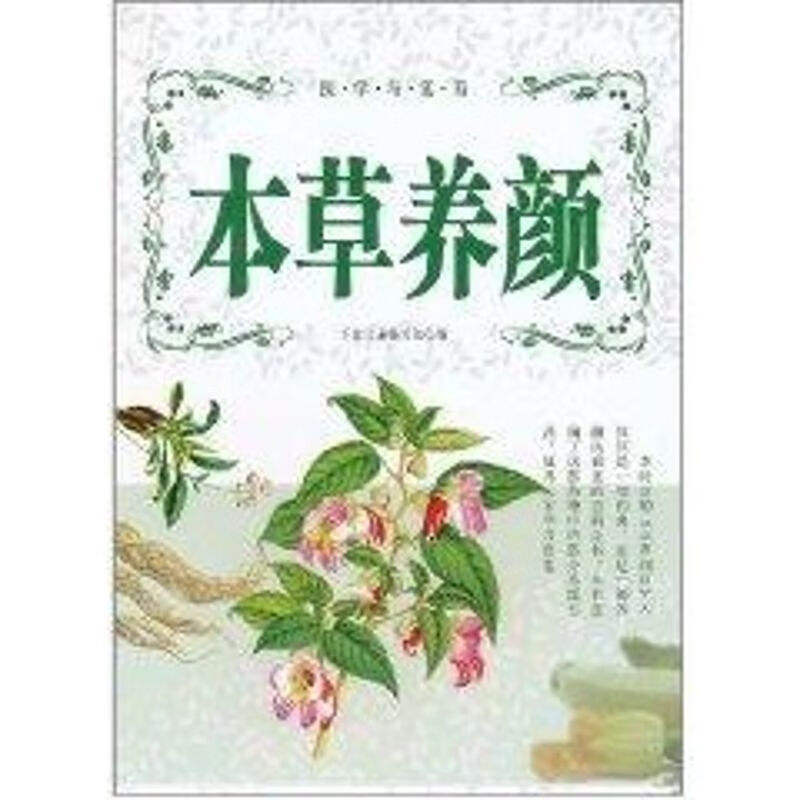 本草养颜