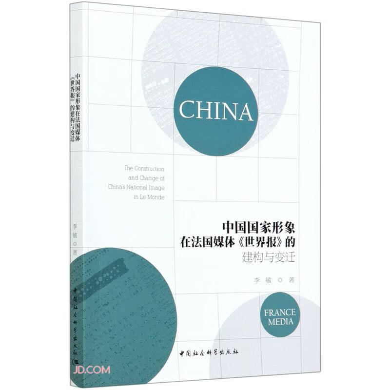 中国国家形象在法国媒体《世界报》的建构与变迁