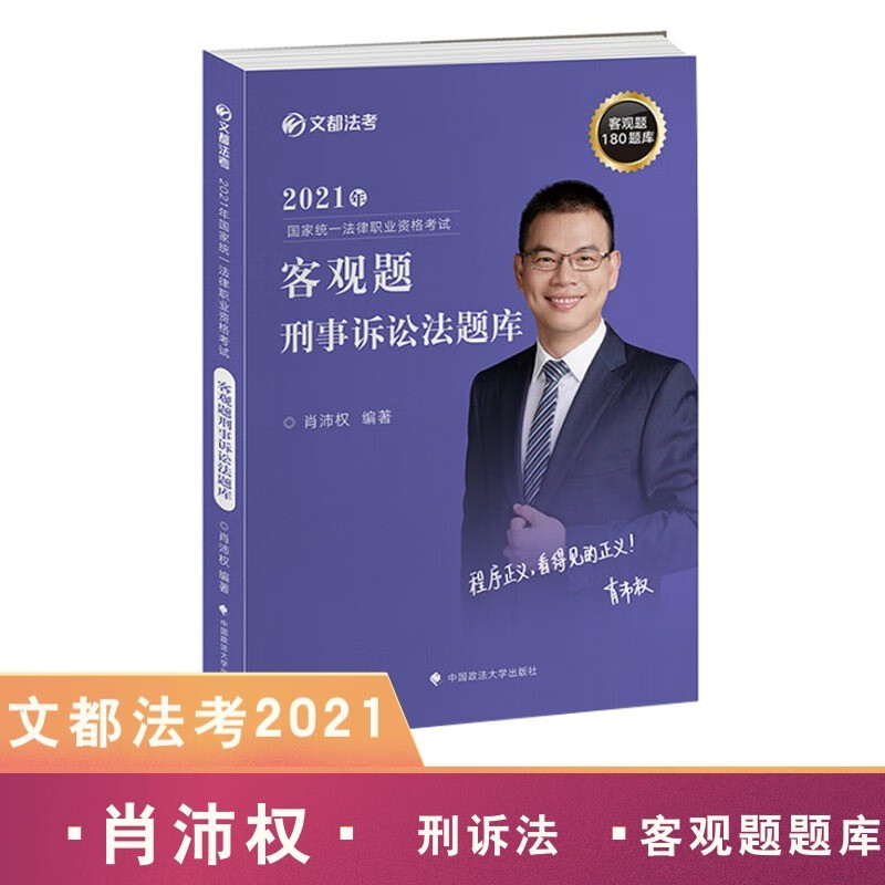 2021文都法考 刑事诉讼法题库卷 肖沛权 客观题180题库 2021年国家法律职业资格考试 肖沛权
