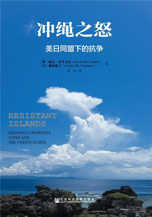 冲绳之怒:美日同盟下的抗争