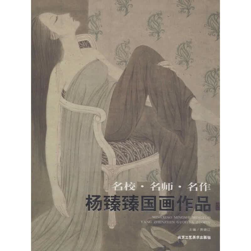 杨臻臻国画作品 贾德江 主编 书籍