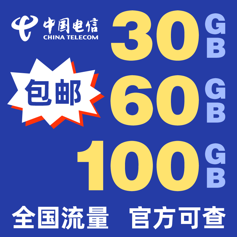 中国电信 上海电信4G上网卡30G60G手机上网无线资费流量卡 30G一年仅发上海